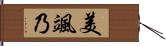 美颯乃 Hand Scroll
