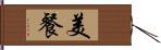 美餐 Hand Scroll