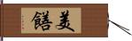 美饍 Hand Scroll