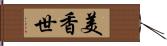 美香世 Hand Scroll