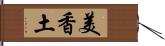 美香土 Hand Scroll