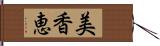 美香恵 Hand Scroll