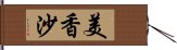 美香沙 Hand Scroll