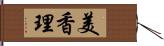 美香理 Hand Scroll