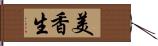 美香生 Hand Scroll