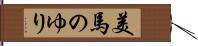 美馬のゆり Hand Scroll