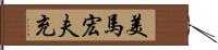 美馬宏夫充 Hand Scroll