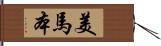 美馬本 Hand Scroll