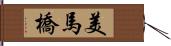 美馬橋 Hand Scroll