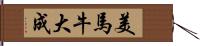 美馬牛大成 Hand Scroll