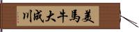 美馬牛大成川 Hand Scroll