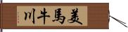 美馬牛川 Hand Scroll