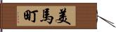 美馬町 Hand Scroll