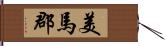 美馬郡 Hand Scroll