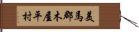 美馬郡木屋平村 Hand Scroll