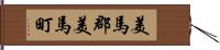 美馬郡美馬町 Hand Scroll