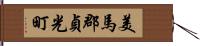 美馬郡貞光町 Hand Scroll