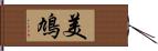 美鳩 Hand Scroll