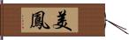 美鳳 Hand Scroll