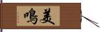 美鳴 Hand Scroll