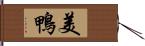 美鴨 Hand Scroll