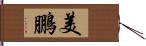 美鵬 Hand Scroll