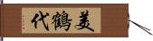 美鶴代 Hand Scroll