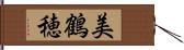 美鶴穂 Hand Scroll