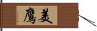 美鷹 Hand Scroll
