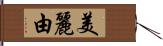 美麗由 Hand Scroll