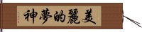 Beautiful Dreamer Hand Scroll