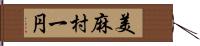 美麻村一円 Hand Scroll