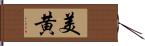 美黄 Hand Scroll