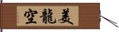 美龍空 Hand Scroll