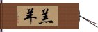 羔羊 Hand Scroll