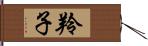 羚子 Hand Scroll