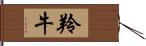 羚牛 Hand Scroll