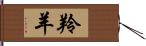 羚羊 Hand Scroll