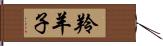 羚羊子 Hand Scroll