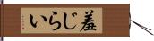 羞じらい Hand Scroll