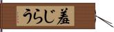 羞じらう Hand Scroll