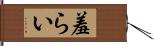 羞らい Hand Scroll