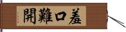 羞口難開 Hand Scroll