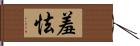 羞怯 Hand Scroll