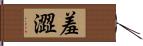 羞澀 Hand Scroll