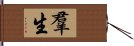 羣生 Hand Scroll