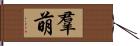 羣萌 Hand Scroll