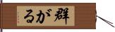 群がる Hand Scroll