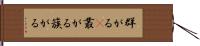 群がる(P) Hand Scroll