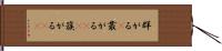 群がる(P) Hand Scroll